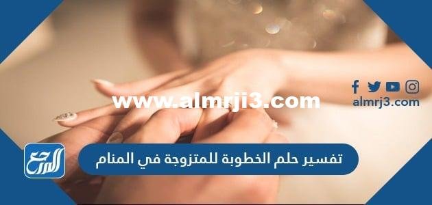 تفسير حلم الخطوبة للمتزوجة في المنام لابن سيرين والنابلسي وابن شاهين 2025 3 تفسير حلم الخطوبة للمتزوجة في المنام لابن سيرين والنابلسي وابن شاهين