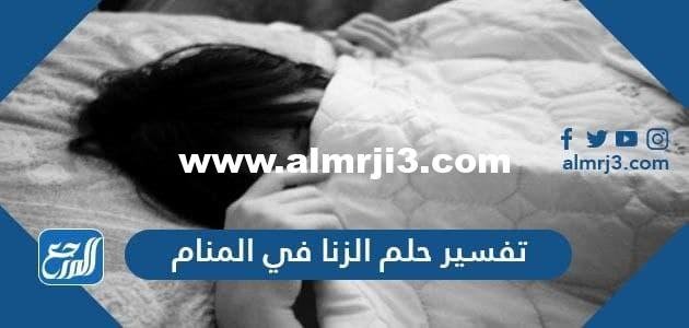 تفسير حلم الزنا في المنام لابن سيرين والنابلسي وابن شاهين