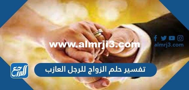 تفسير حلم الزواج للرجل العازب في المنام 2025 1 تفسير حلم الزواج للرجل العازب في المنام