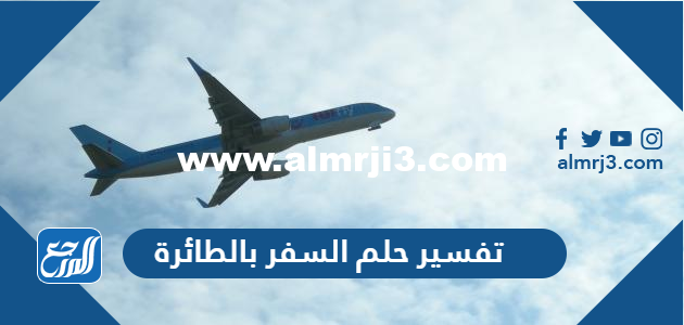 تفسير حلم السفر بالطائرة في المنام 2025 1 تفسير حلم السفر بالطائرة في المنام
