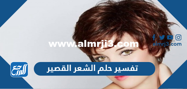 تفسير حلم رؤية الشعر القصير في المنام 2025 3 تفسير حلم رؤية الشعر القصير في المنام