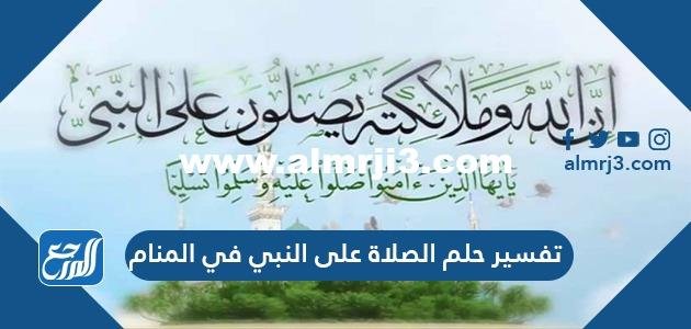 تفسير حلم الصلاة على النبي في المنام 2025 2 تفسير حلم الصلاة على النبي في المنام