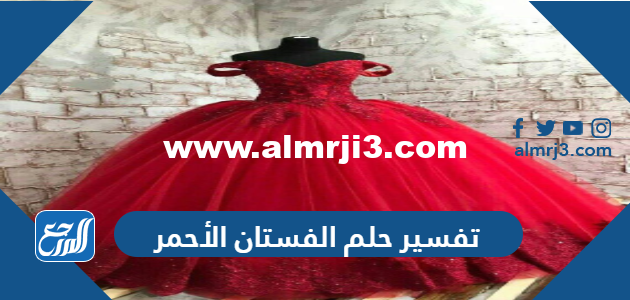 تفسير حلم الفستان الأحمر في المنام للعزباء والمتزوجة والحامل 2025 2 تفسير حلم الفستان الأحمر في المنام للعزباء والمتزوجة والحامل