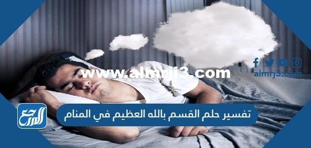 تفسير حلم القسم بالله العظيم في المنام 2025 2 تفسير حلم القسم بالله العظيم في المنام