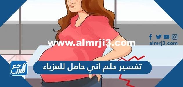 تفسير حلم اني حامل للعزباء والمتزوجة والحامل في المنام 2025 3 تفسير حلم اني حامل للعزباء والمتزوجة والحامل في المنام