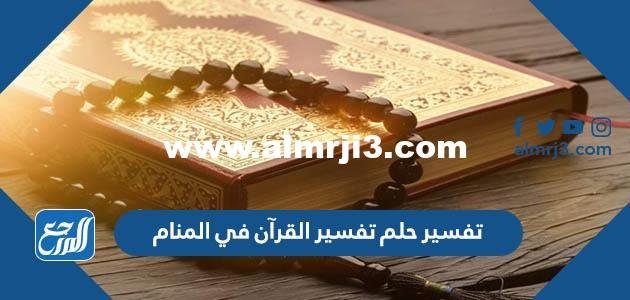 تفسير حلم تفسير القرآن في المنام للرجل والمرأة بالتفصيل 2025 2 تفسير حلم تفسير القرآن في المنام للرجل والمرأة بالتفصيل
