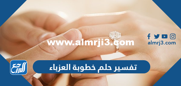 تفسير حلم خطوبة العزباء في المنام لابن سيرين