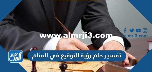 تفسير حلم رؤية التوقيع في المنام والختم والإمضاء للرجل والمرأة 2025 2 تفسير حلم رؤية التوقيع في المنام والختم والإمضاء للرجل والمرأة