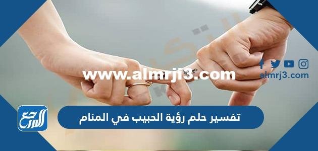 تفسير حلم رؤية الحبيب في المنام للعزباء والمتزوجة والحامل وتقبيله وعناقه 2025 3 تفسير حلم رؤية الحبيب في المنام للعزباء والمتزوجة والحامل وتقبيله وعناقه