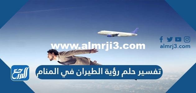 تفسير حلم رؤية الطيران في المنام لابن سيرين والنابلسي وابن شاهين 2025 1 تفسير حلم رؤية الطيران في المنام لابن سيرين والنابلسي وابن شاهين