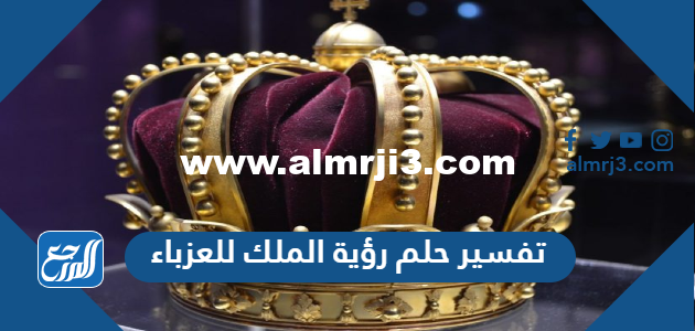 تفسير حلم رؤية الملك للعزباء في المنام لابن سيرين 2025 3 تفسير حلم رؤية الملك للعزباء في المنام لابن سيرين