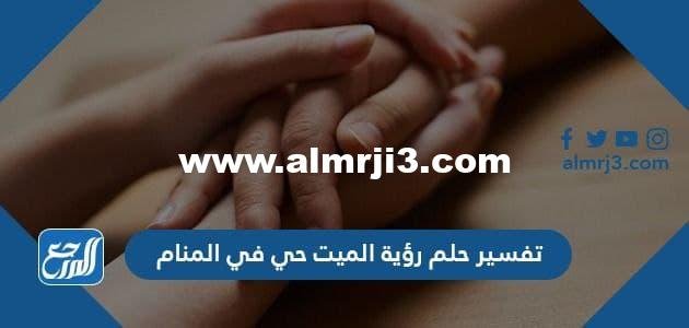 تفسير حلم رؤية الميت حي في المنام لابن شاهين وابن سيرين والنابلسي 2025 1 تفسير حلم رؤية الميت حي في المنام لابن شاهين وابن سيرين والنابلسي