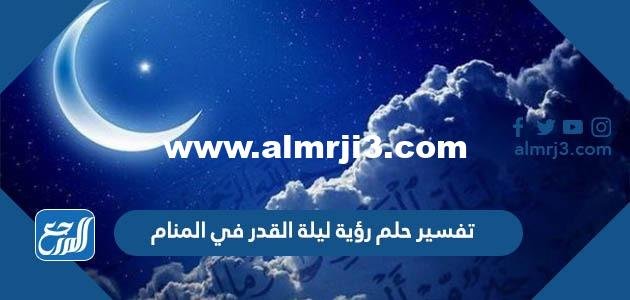 تفسير حلم رؤية ليلة القدر في المنام 2025 2 تفسير حلم رؤية ليلة القدر في المنام