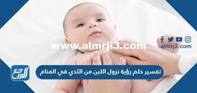 تفسير حلم رؤية نزول اللبن من الثدي في المنام بالتفصيل 2025 3 تفسير حلم رؤية نزول اللبن من الثدي في المنام بالتفصيل