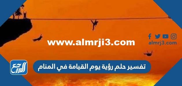 تفسير حلم رؤية يوم القيامة في المنام لابن شاهين والنابلسي 2025 3 تفسير حلم رؤية يوم القيامة في المنام لابن شاهين والنابلسي