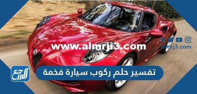 تفسير حلم ركوب سيارة فخمة في المنام لابن سيرين 2025