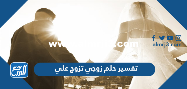 تفسير حلم زوجي تزوج علي في المنام للعزباء والمتزوجة والحامل 2025 1 تفسير حلم زوجي تزوج علي في المنام للعزباء والمتزوجة والحامل
