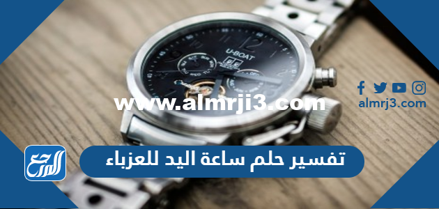 تفسير حلم ساعة اليد للعزباء في المنام لابن سيرين 2025 1 تفسير حلم ساعة اليد للعزباء في المنام لابن سيرين