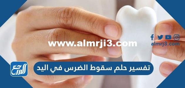 تفسير حلم سقوط الضرس في اليد للعزباء والمتزوجة والحامل والرجل 2025 3 تفسير حلم سقوط الضرس في اليد للعزباء والمتزوجة والحامل والرجل