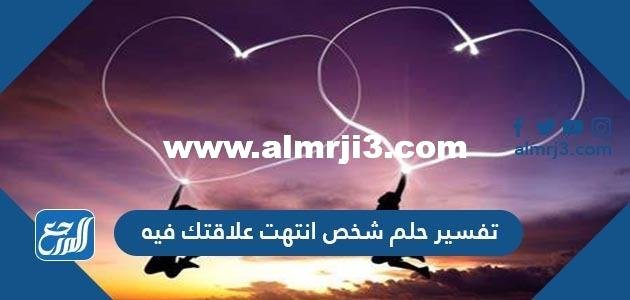 تفسير حلم رؤية شخص انتهت علاقتك فيه في المنام 2025 3 تفسير حلم رؤية شخص انتهت علاقتك فيه في المنام