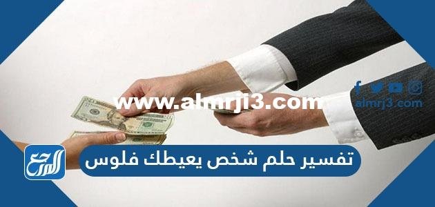 تفسير حلم شخص يعيطك فلوس في المنام للعزباء والمتزوجة والحامل 2025 3 تفسير حلم شخص يعيطك فلوس في المنام للعزباء والمتزوجة والحامل