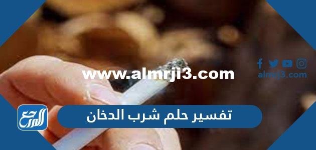 تفسير حلم شرب الدخان والسجائر في المنام للمتزوجة والعزباء والحامل