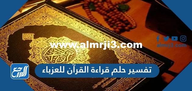تفسير حلم قراءة القرآن للعزباء في المنام لابن سيرين وشاهين 2025 1 تفسير حلم قراءة القرآن للعزباء في المنام لابن سيرين وشاهين