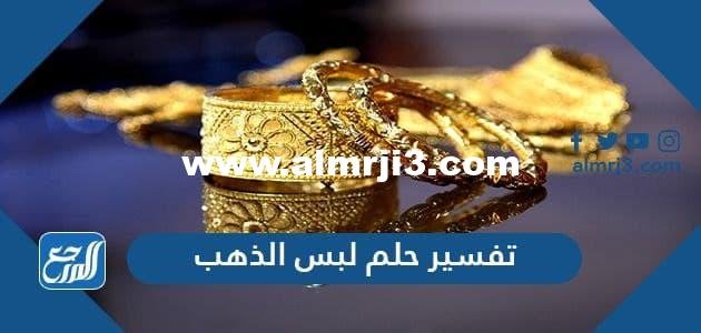 تفسير حلم لبس الذهب لابن سيرين وابن شاهين والنابلسي والإمام الصادق 2025 1 تفسير حلم لبس الذهب لابن سيرين وابن شاهين والنابلسي والإمام الصادق