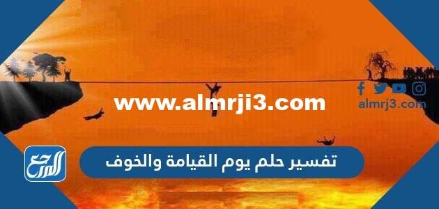 تفسير حلم يوم القيامة والخوف في المنام لابن سيرين 2025 2 تفسير حلم يوم القيامة والخوف في المنام لابن سيرين