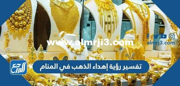 تفسير رؤية إهداء الذهب في المنام 2025 1 تفسير رؤية إهداء الذهب في المنام