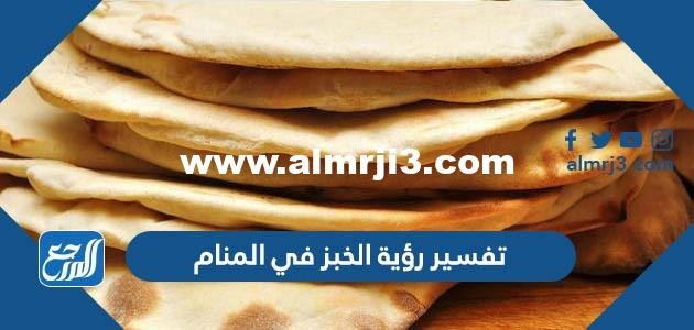 تفسير رؤية الخبز في المنام لابن سيرين والنابلسي وابن شاهين