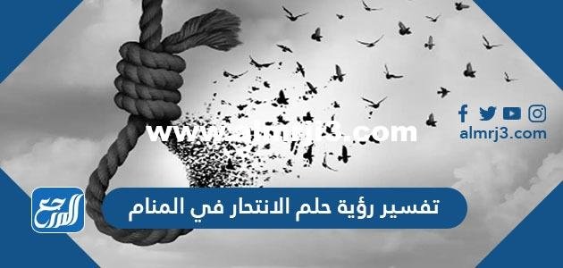 تفسير رؤية حلم الانتحار في المنام لابن سيرين والنابلسي