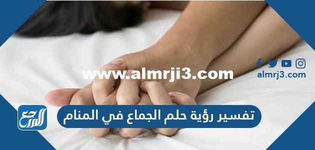 تفسير رؤية حلم الجماع في المنام للنابلسي وابن شاهين وابن سيرين 2025 1 تفسير رؤية حلم الجماع في المنام للنابلسي وابن شاهين وابن سيرين