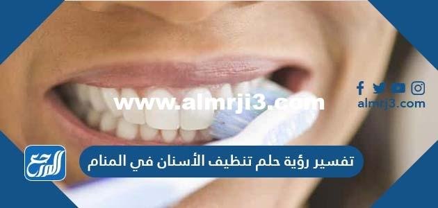 تفسير رؤية حلم تنظيف الأسنان في المنام للفتاة العزباء والمتزوجة