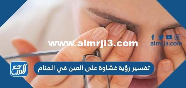 تفسير رؤية غشاوة على العين في المنام للعزباء والمتزوجة والمطلقة والحامل 2025 1 تفسير رؤية غشاوة على العين في المنام للعزباء والمتزوجة والمطلقة والحامل