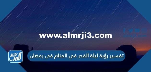 تفسير رؤية ليلة القدر في المنام في رمضان 2025 1 تفسير رؤية ليلة القدر في المنام في رمضان