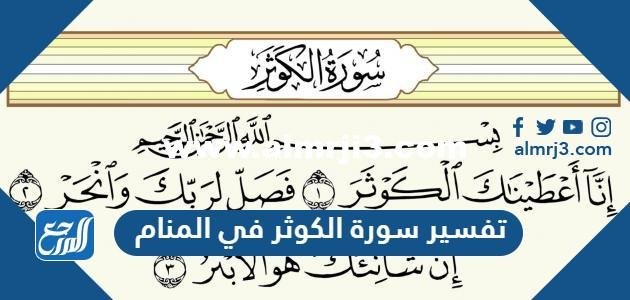 تفسير سورة الكوثر في المنام للعزباء والمتزوجة والحامل 2025 2 تفسير سورة الكوثر في المنام للعزباء والمتزوجة والحامل