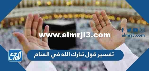 تفسير قول تبارك الله في المنام 2025 1 تفسير قول تبارك الله في المنام