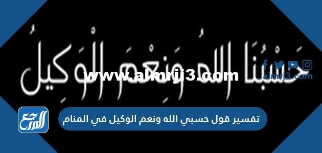 تفسير ‏قول حسبي الله ونعم الوكيل في المنام للرجل والمرأة بالتفصيل