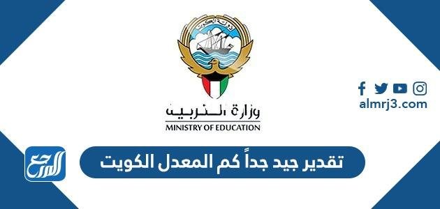 تقدير جيد جداً كم المعدل الكويت 2025 3 تقدير جيد جداً كم المعدل الكويت