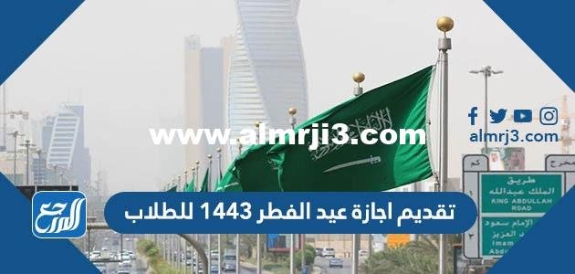 حقيقة تقديم اجازة عيد الفطر 1446 للطلاب بالسعودية 2025 1 حقيقة تقديم اجازة عيد الفطر 1443 للطلاب بالسعودية