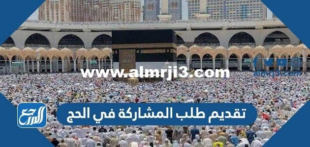 رابط وطريقة تقديم طلب المشاركة في الحج 2025-1445 2025 1 رابط وطريقة تقديم طلب المشاركة في الحج 2024-1445