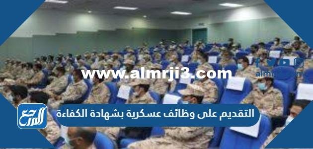 التقديم على وظائف عسكرية بشهادة الكفاءة 1446 2025 1 التقديم على وظائف عسكرية بشهادة الكفاءة 1443