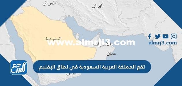 تقع المملكة العربية السعودية في نطاق الإقليم 2025 3 تقع المملكة العربية السعودية في نطاق الإقليم