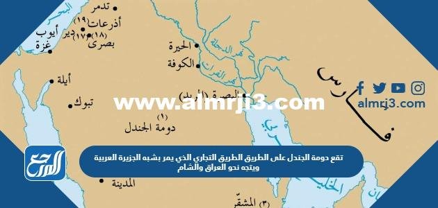 تقع دومة الجندل على الطريق 2025