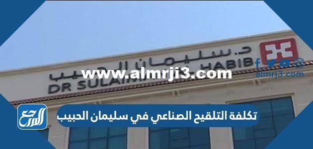 تكلفة التلقيح الصناعي في سليمان الحبيب 2024