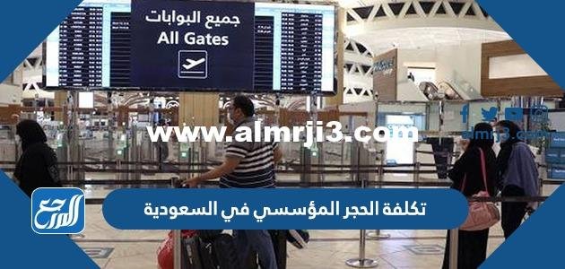 تكلفة الحجر المؤسسي في السعودية 2025 3 تكلفة الحجر المؤسسي في السعودية