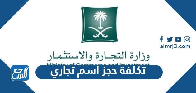 كم تكلفة حجز اسم تجاري وزارة التجارة السعودية