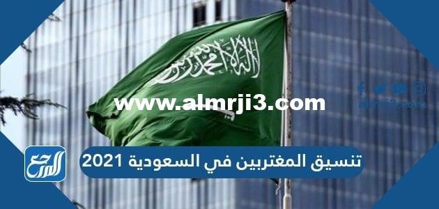 تنسيق المغتربين في السعودية 2025 3 تنسيق المغتربين في السعودية 2021