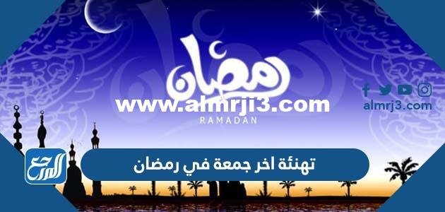 تهنئة اخر جمعة في رمضان مكتوبة وجديدة 2025 - 1446 2025 2 تهنئة اخر جمعة في رمضان مكتوبة وجديدة 2024 - 1445